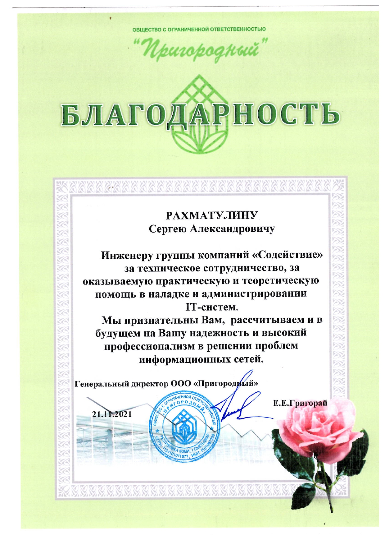 Благодарность Рахматулину С.А.