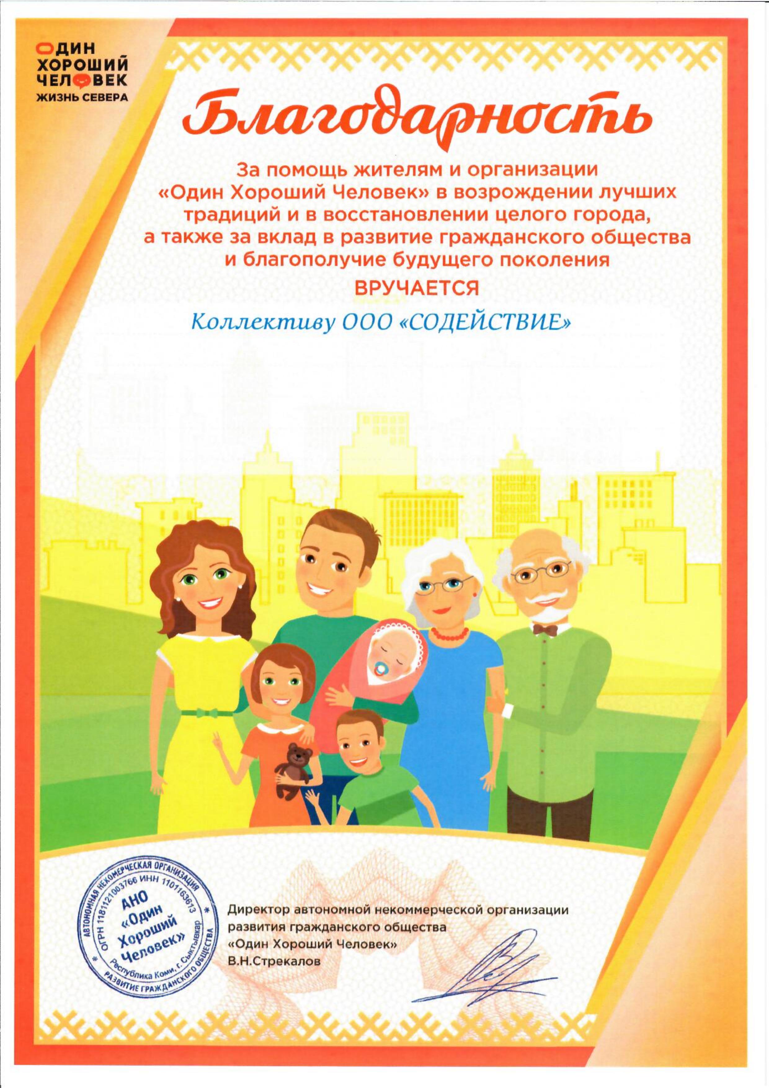 Благодарность от «Один Хороший Человек»